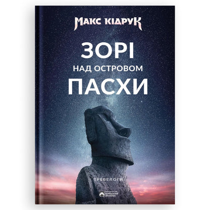 Зорі над островом Пасхи, автор Макс Кідрук. Замовити українські книги з швидкою доставкою по Нідерландах Amsterdam. Книгарня BoekUA