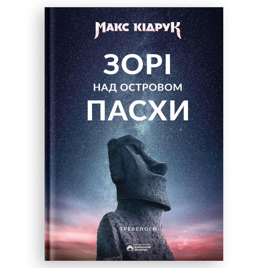 Зорі над островом Пасхи, автор Макс Кідрук. Замовити українські книги з швидкою доставкою по Нідерландах Amsterdam. Книгарня BoekUA