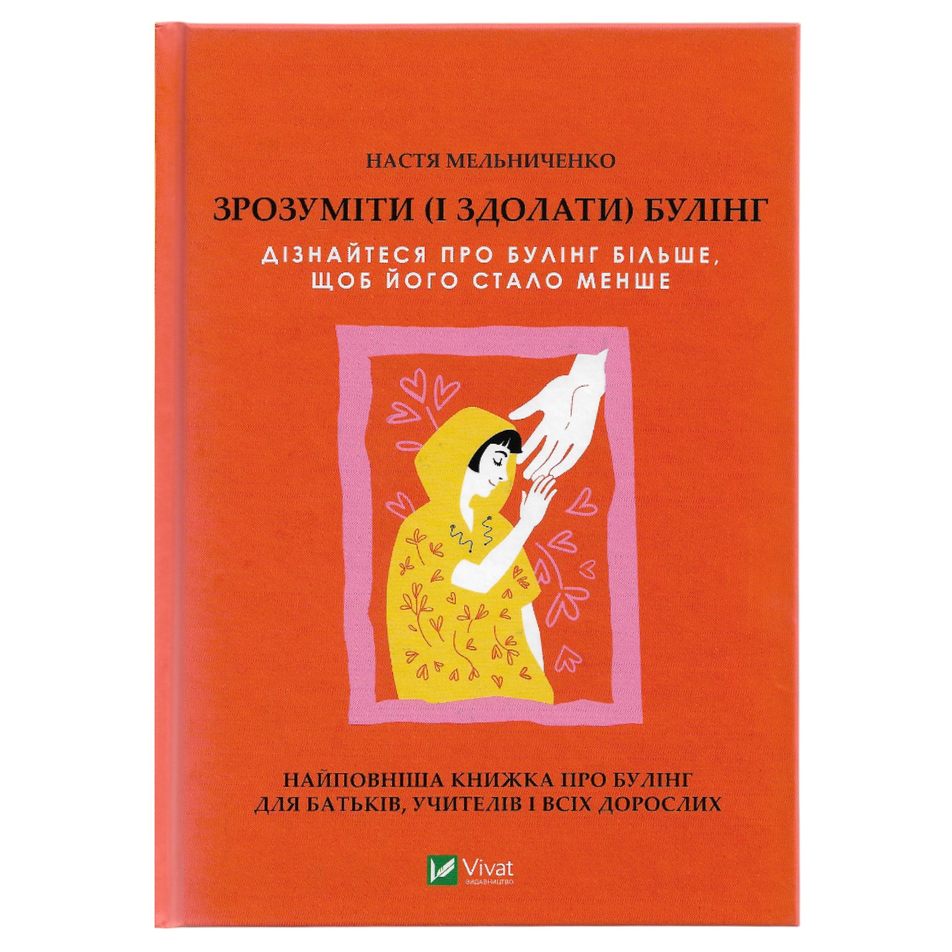 Зрозуміти (і здолати) булінг,автор Настя Мельниченко. Українські книги Нідерланди Роттердам. Швидка доставка PostNL | DHL. Книгарня BoekUA
