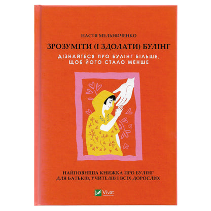 Зрозуміти (і здолати) булінг,автор Настя Мельниченко. Українські книги Нідерланди Роттердам. Швидка доставка PostNL | DHL. Книгарня BoekUA