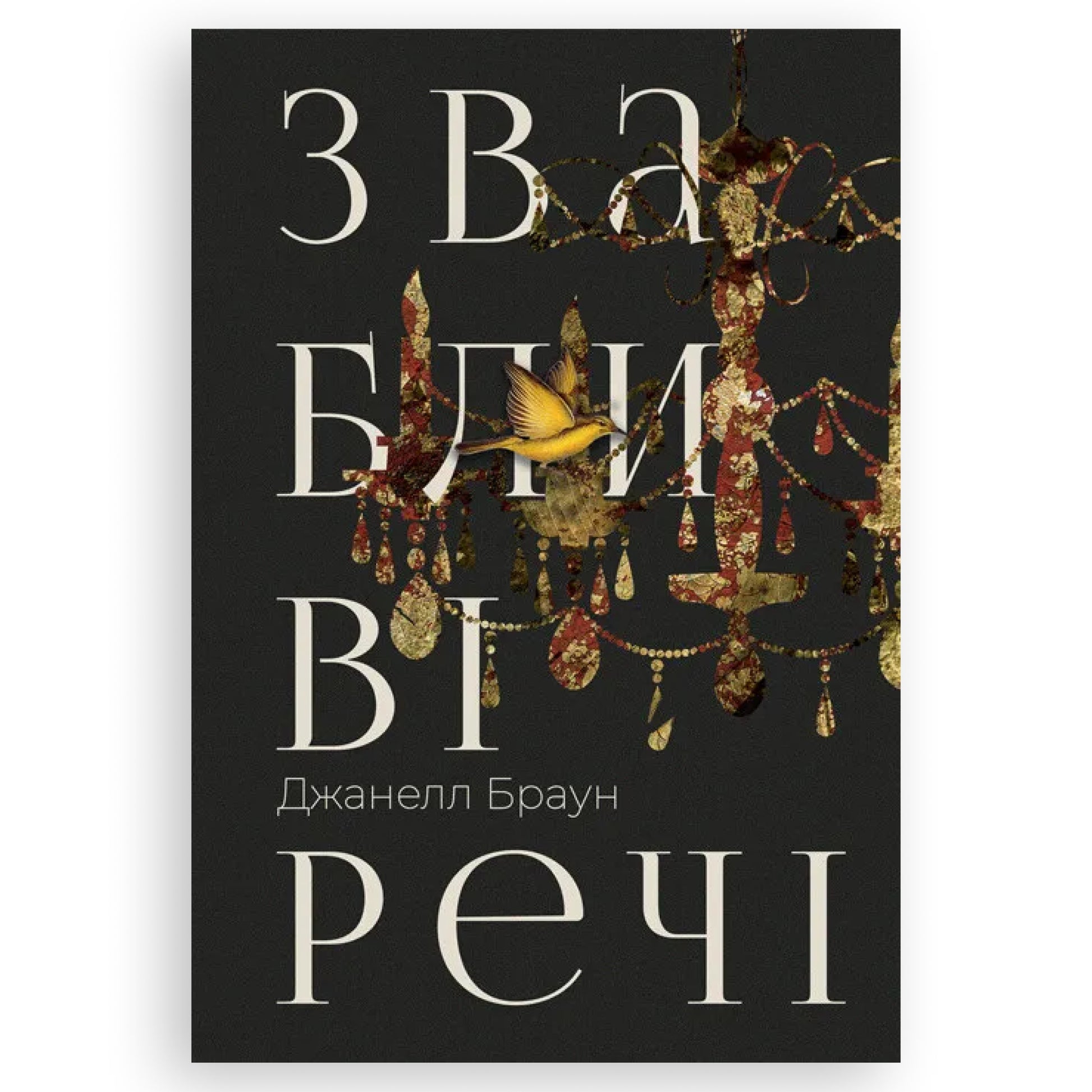Звабливі речі, автор Джанелл Браун. Книги українською у Нідерландах. Швидка доставка PostNL | DHL. Книгарня BoekUA
