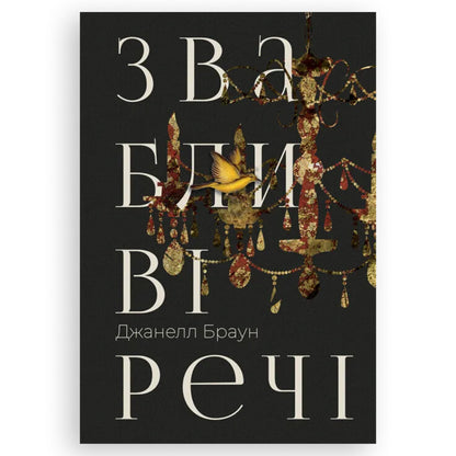 Звабливі речі, автор Джанелл Браун. Книги українською у Нідерландах. Швидка доставка PostNL | DHL. Книгарня BoekUA
