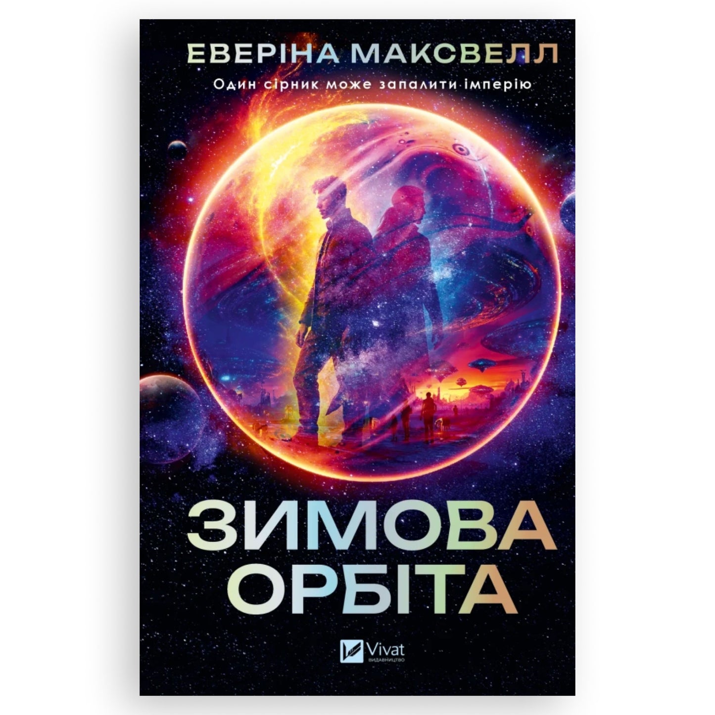Зимова орбіта, автор Еверіна Максвелл. Українська книга в Нідерландах та Бельгії. Книгарня BoekUA