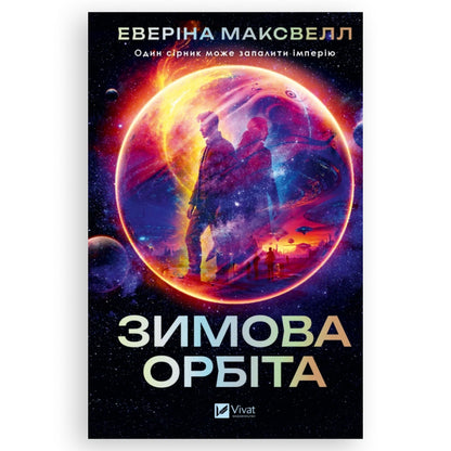 Зимова орбіта, автор Еверіна Максвелл. Українська книга в Нідерландах та Бельгії. Книгарня BoekUA